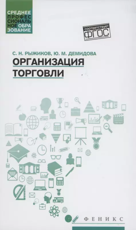 Организация торговли: учеб. пособие