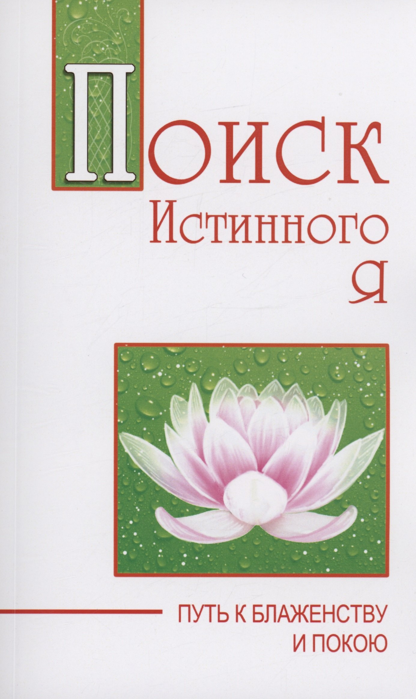 

Поиск истинного я. Путь к блаженству и покою