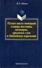 

Русско-англо-немецкий словарь пословиц, поговорок, крылатых слов и Библейских изречений. 2-е изд.
