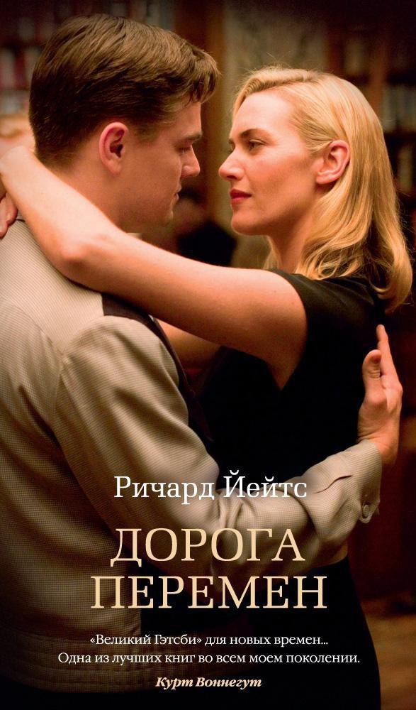 Йейтс Ричард: Дорога перемен