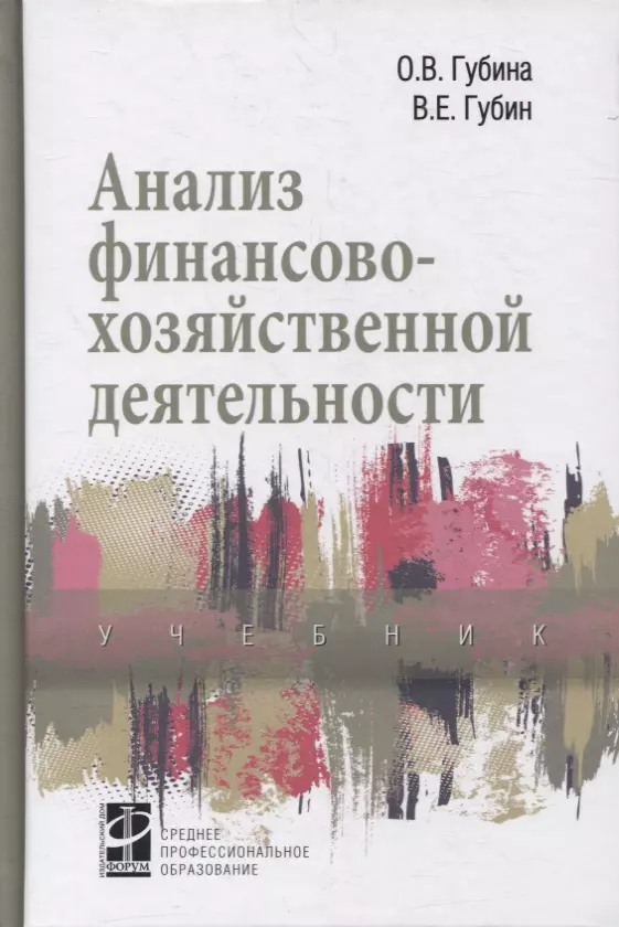 Анализ финансово-хозяйственной деятельности учебник 2619₽