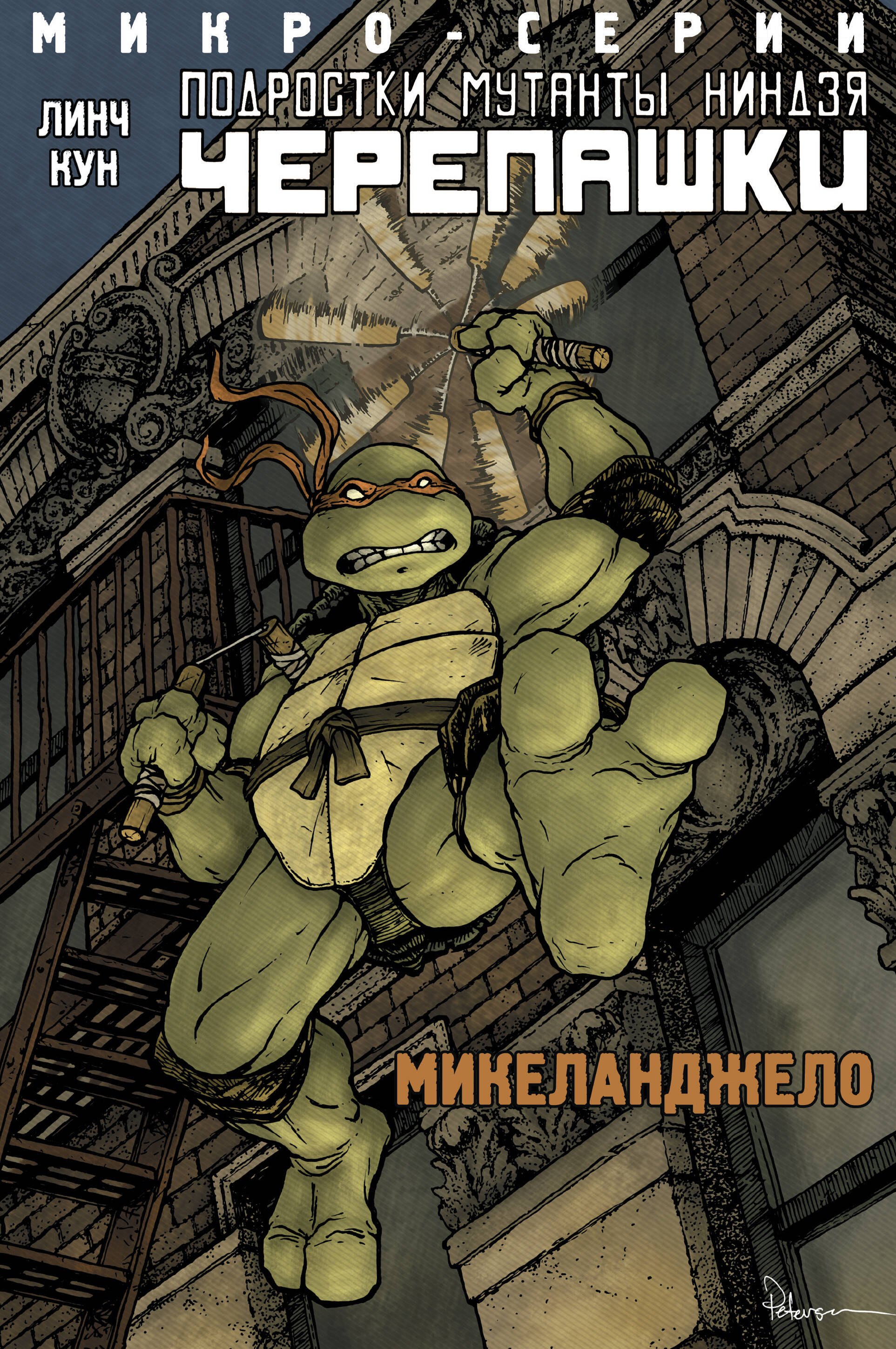 

Подростки Мутанты Ниндзя Черепашки, микро-серии, Микеланджело
