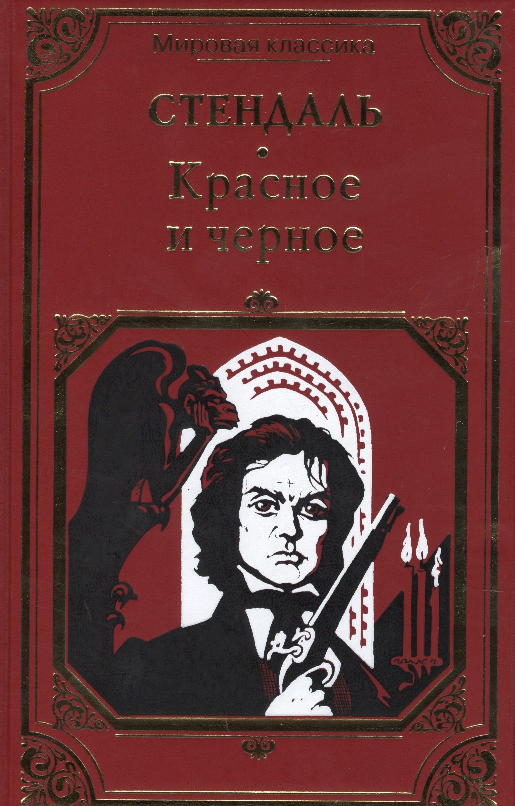 Красное и чёрное 174₽