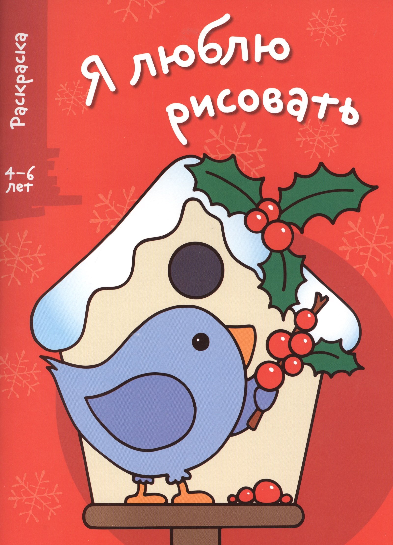 

Я люблю рисовать 4-6 лет. Вып.2. Скворечник