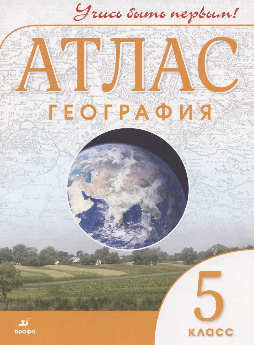 

География. 5 класс. Атлас