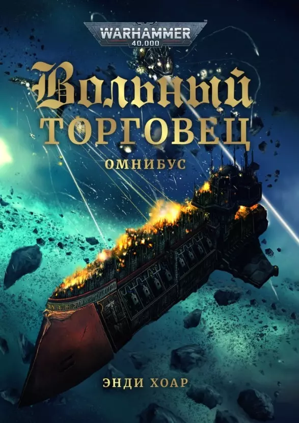 Вольный торговец. Омнибус