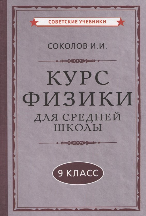 

Курс физики для средней школы. 9 класс