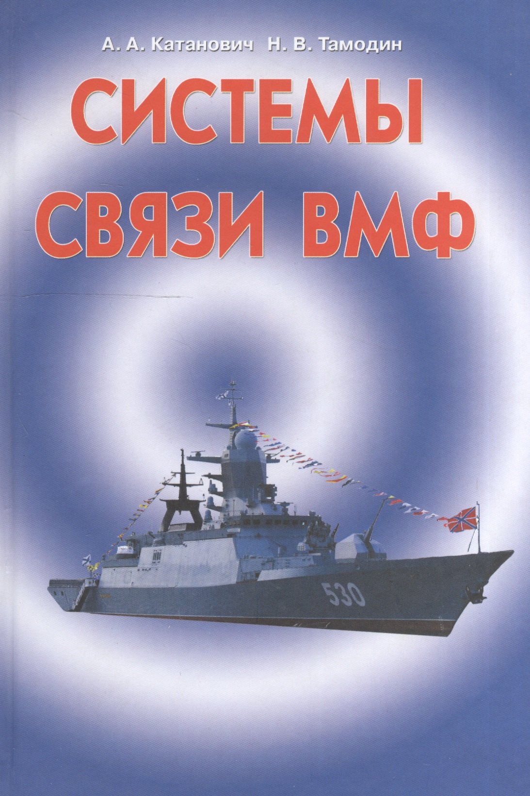 

Системы связи ВМФ