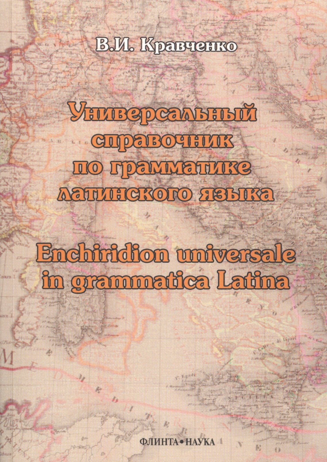 Универсальный справочник по грамматике латинского языка. Enchiridion universale in grammatica latina. Учебное пособие