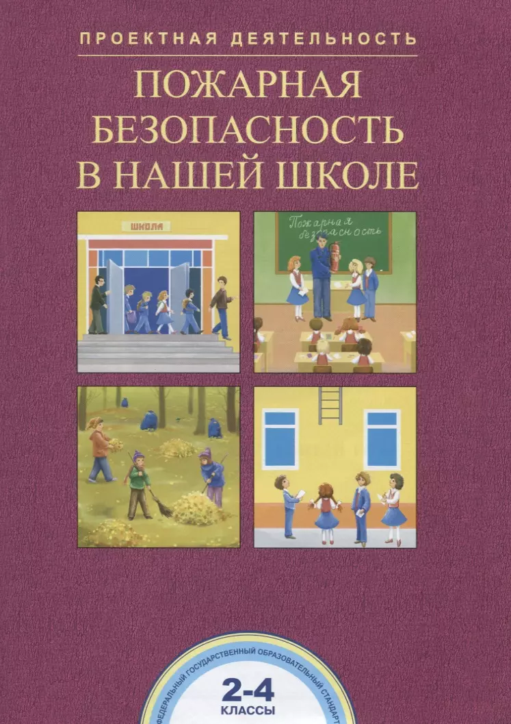 Пожарная безопасность в нашей школе. 2-4 классы. Тетрадь