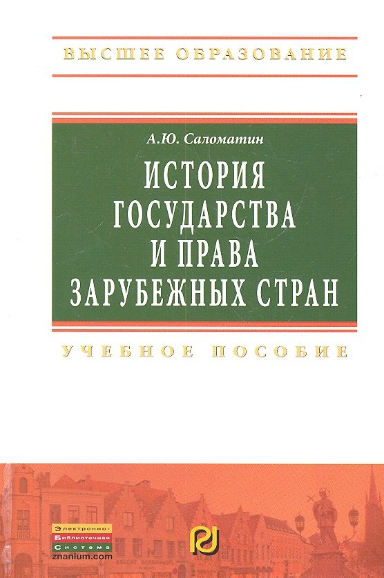 

История государства и права зарубежных стран: Учебное пособие