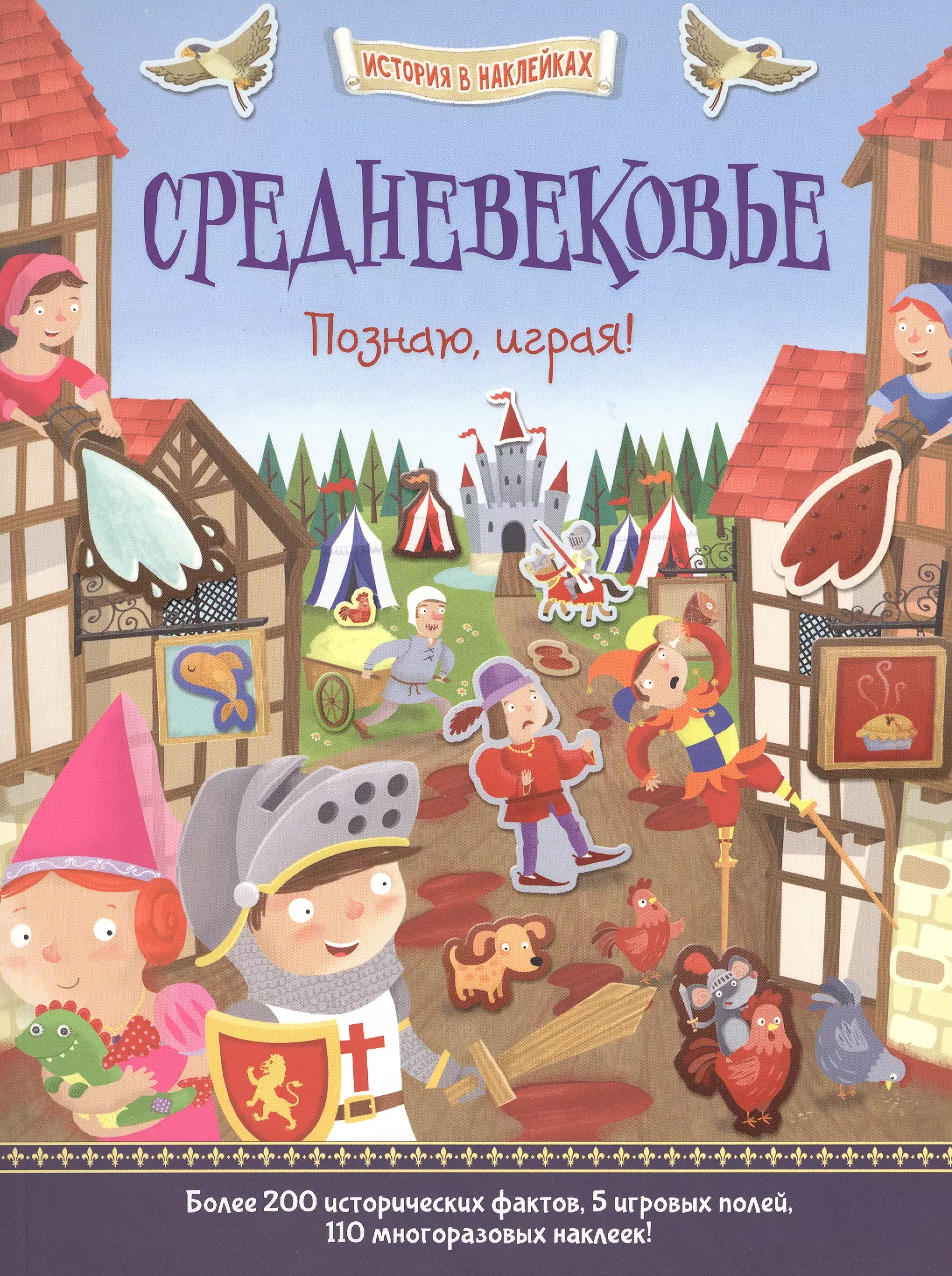 Средневековье. Познаю, играя !