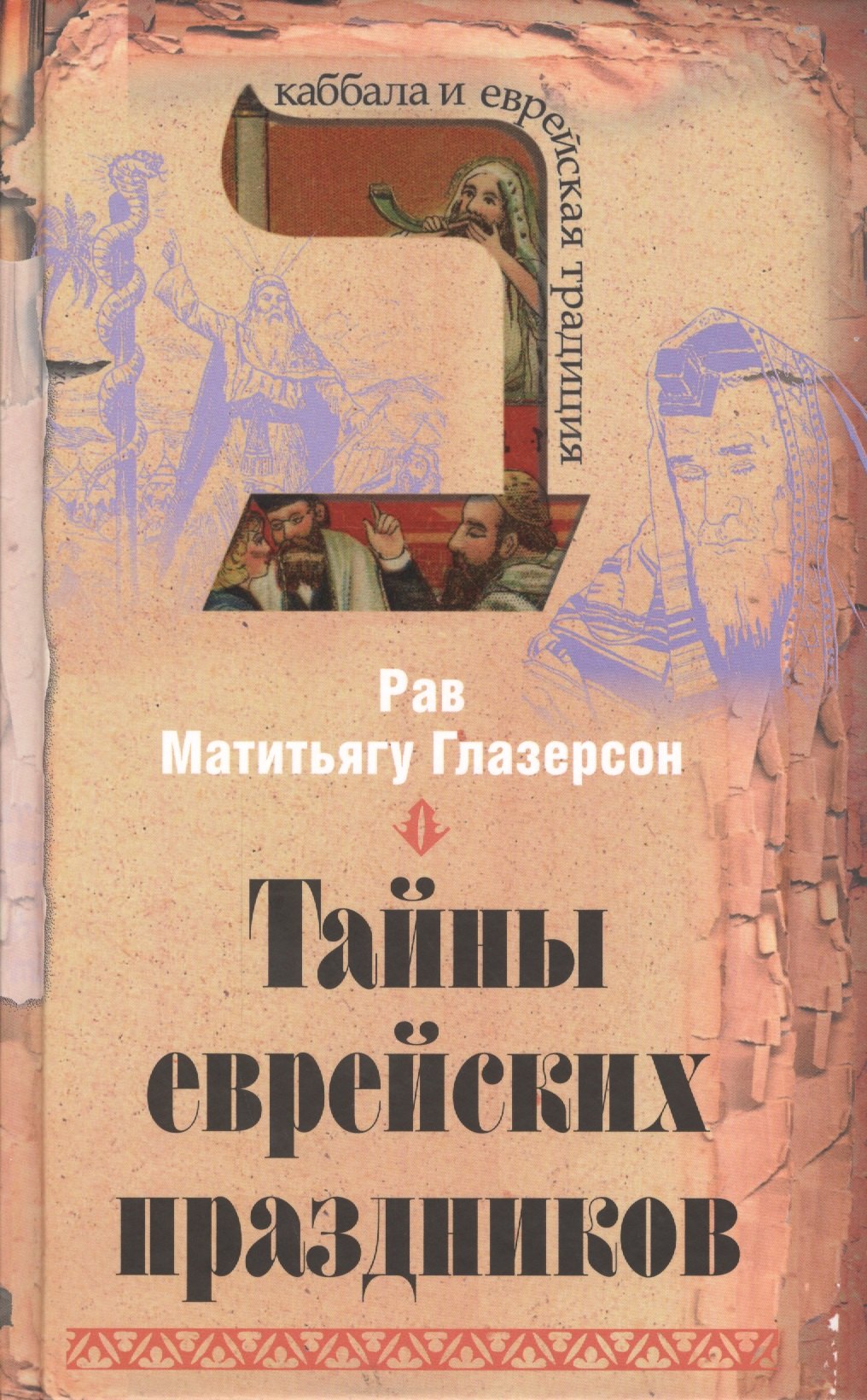 Тайны еврейских праздников 487₽