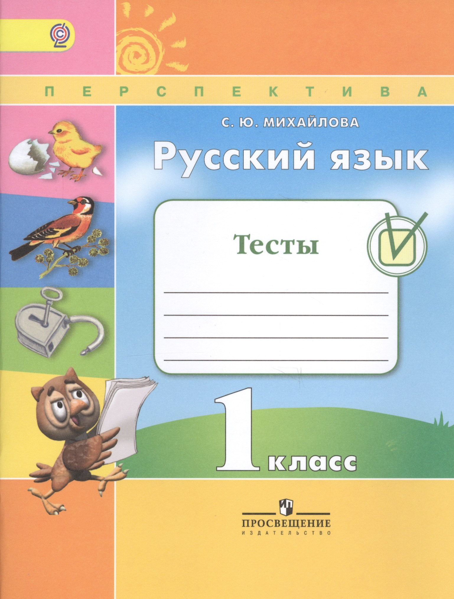 

Русский язык. Тесты. 1 класс. Учебное пособие для общеобразовательных организаций