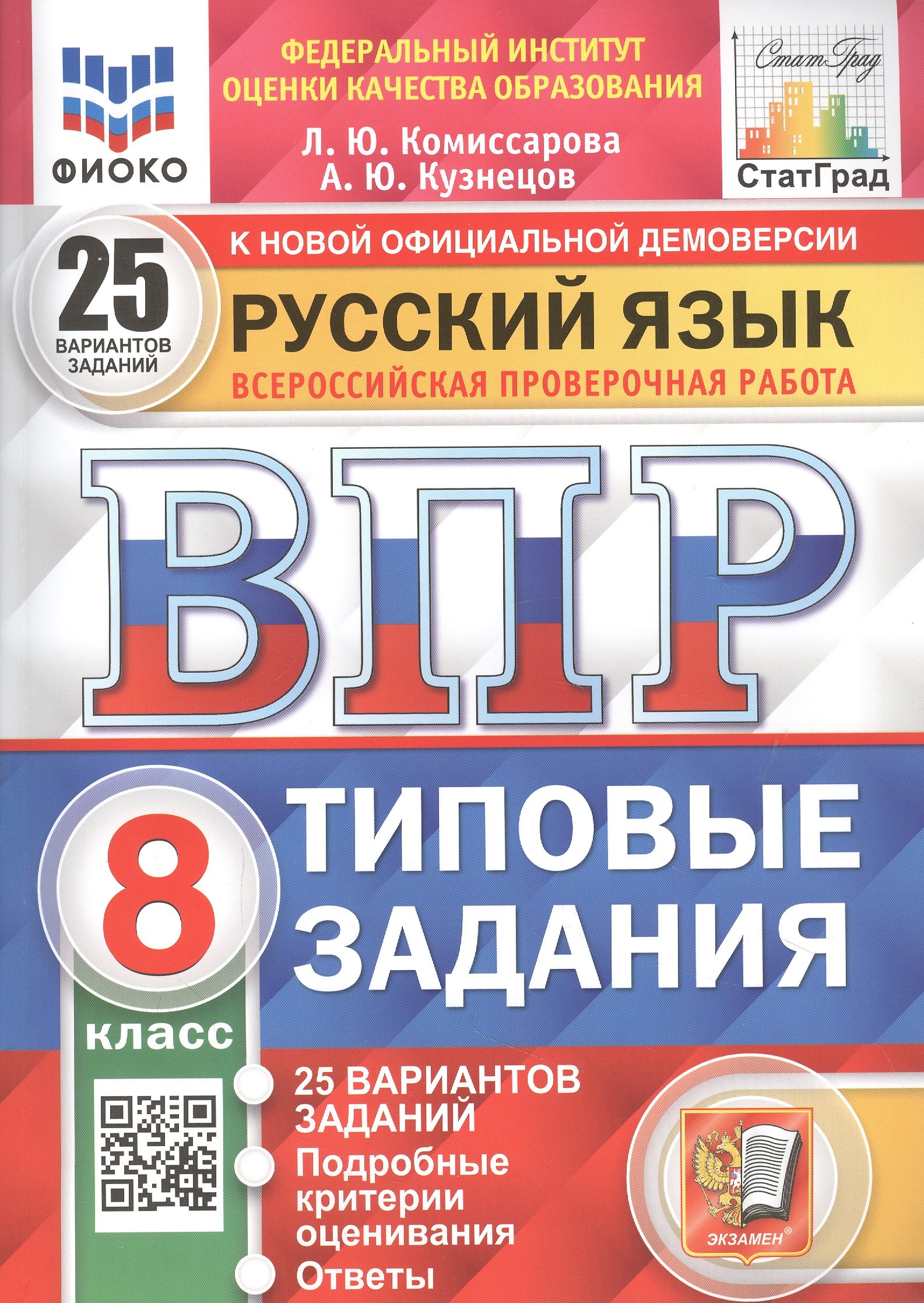 

Русский язык. Всероссийская проверочная работа. 8 класс. Типовые задания. 25 вариантов заданий. Подробные критерии оценивания. Ответы