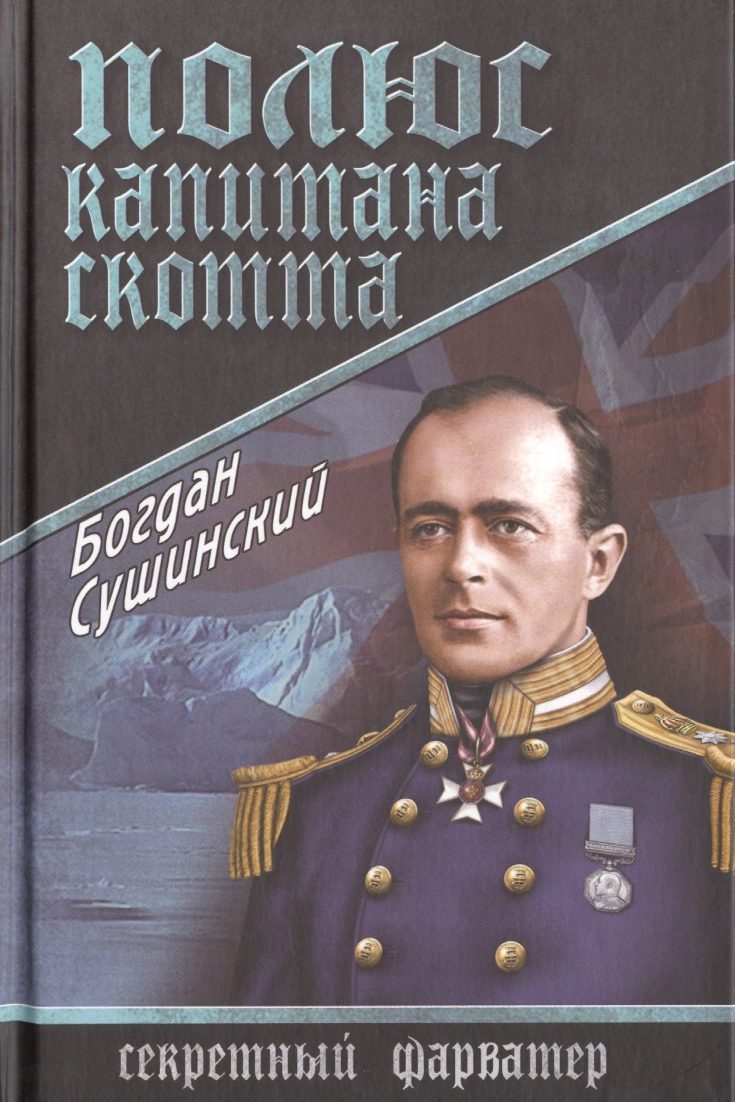 

Полюс капитана Скотта