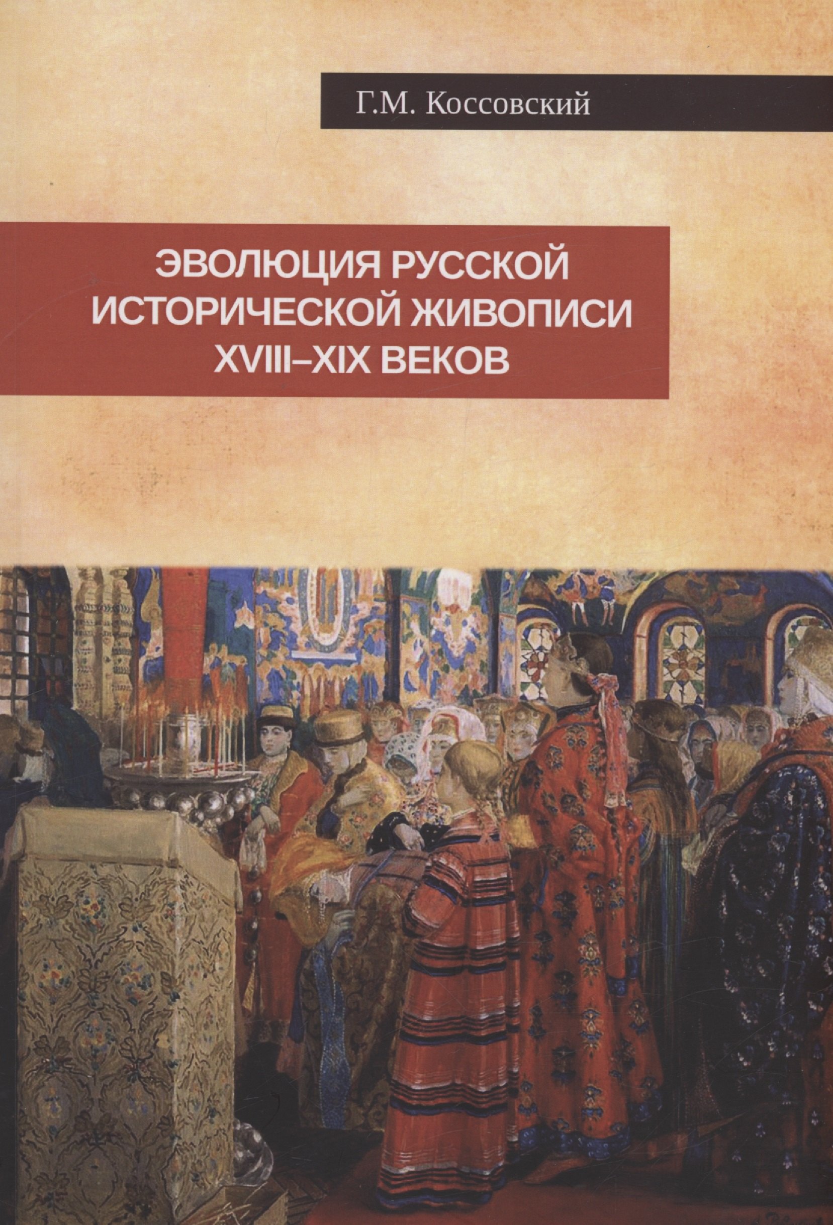 

Эволюция русской исторической живописи XVIII-XIX веков