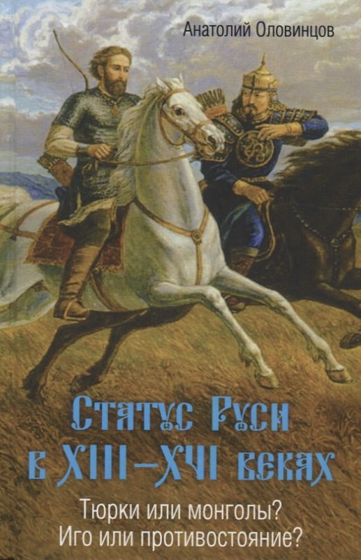 

Статус Руси в 13-16 веках Тюрки или монголы Иго или противостояние (Оловинцов)
