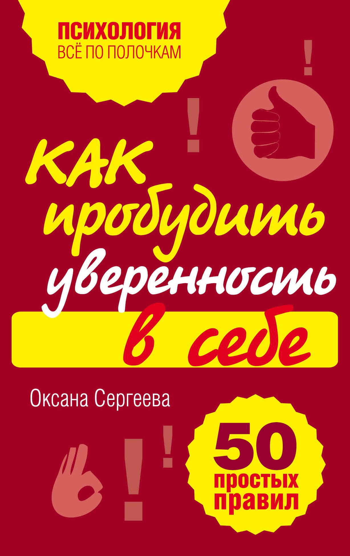 Сергеева Оксана: Как пробудить уверенность в себе. 50 простых правил