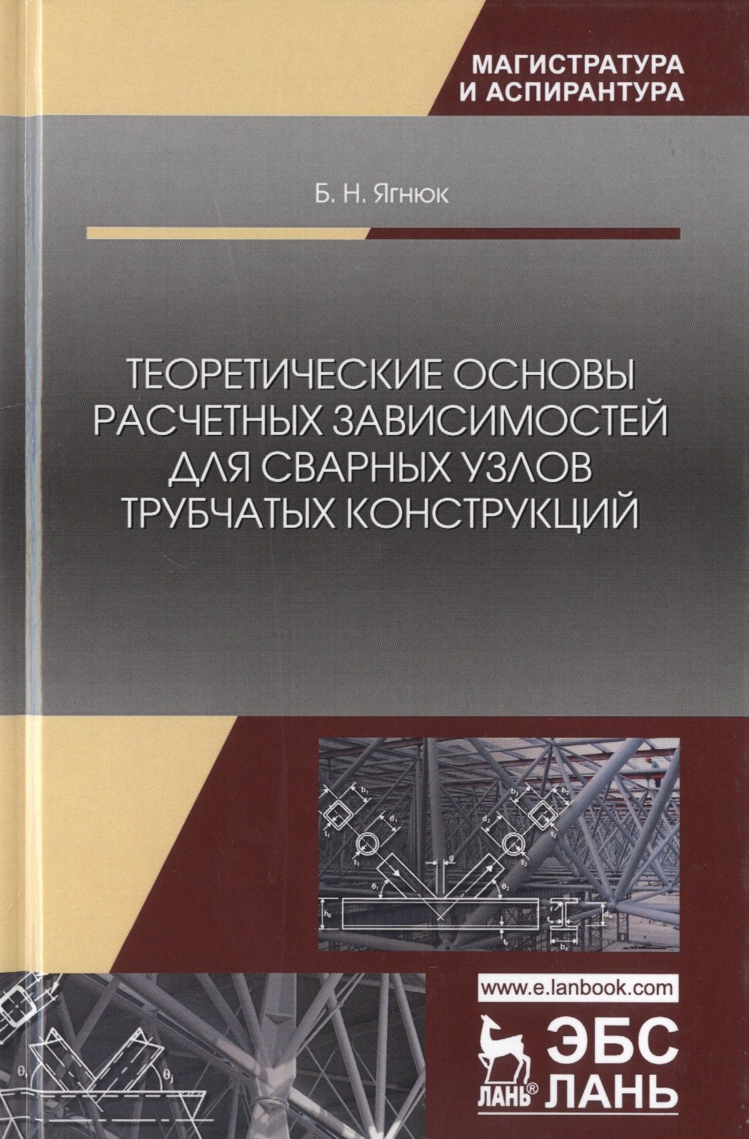 

Теоретические основы расчетных зависимостей для сварных узлов трубчатых конструкций. Монография