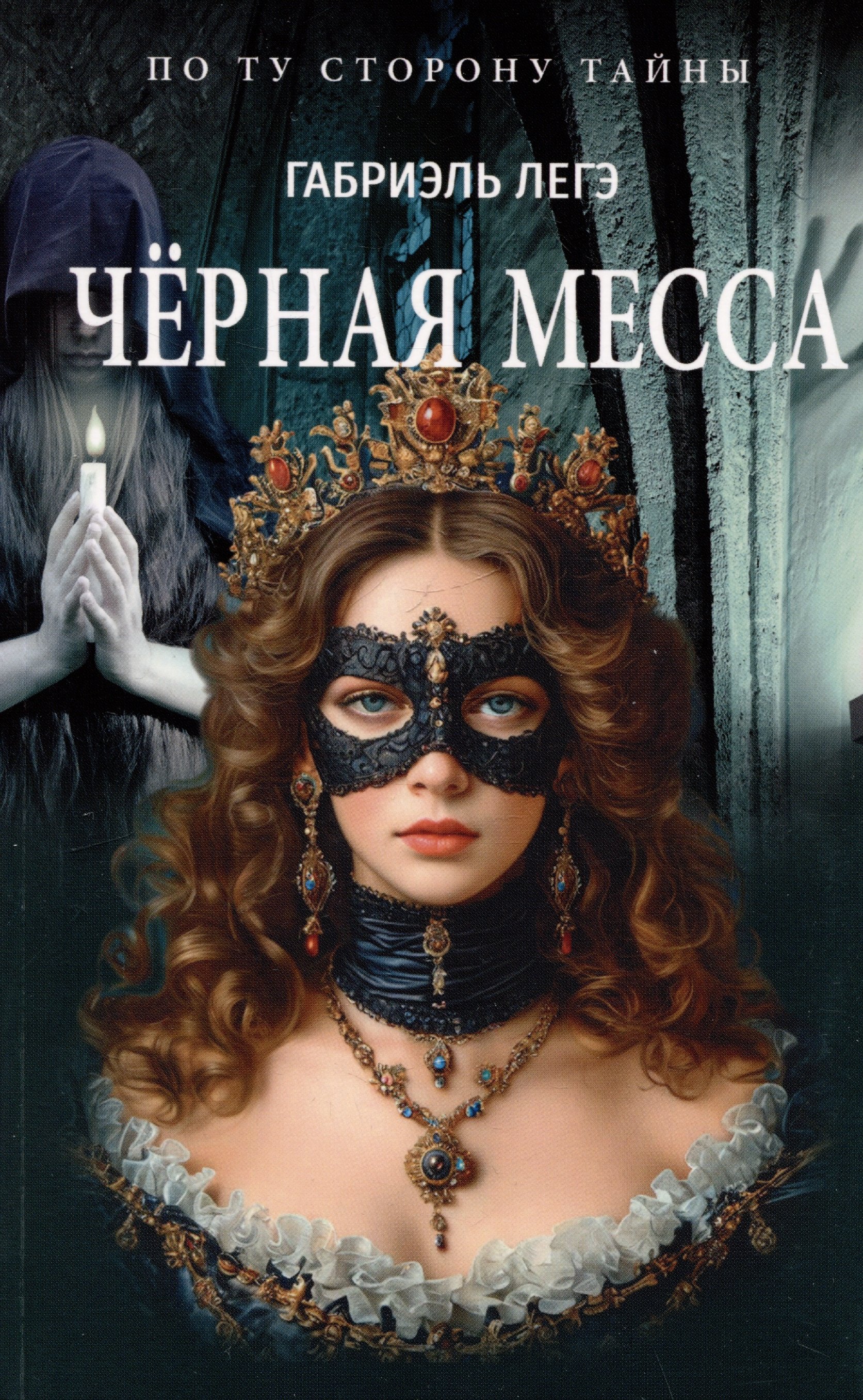 Чёрная месса 879₽