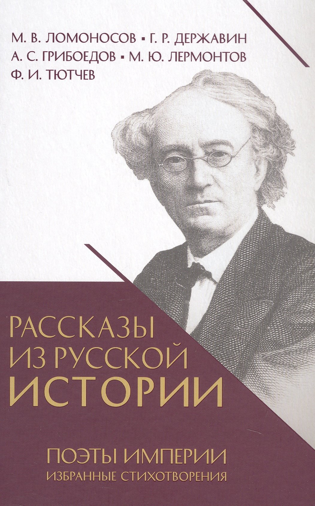 Рассказы из русской истории Поэты Империи Избранные стихотворения 879₽