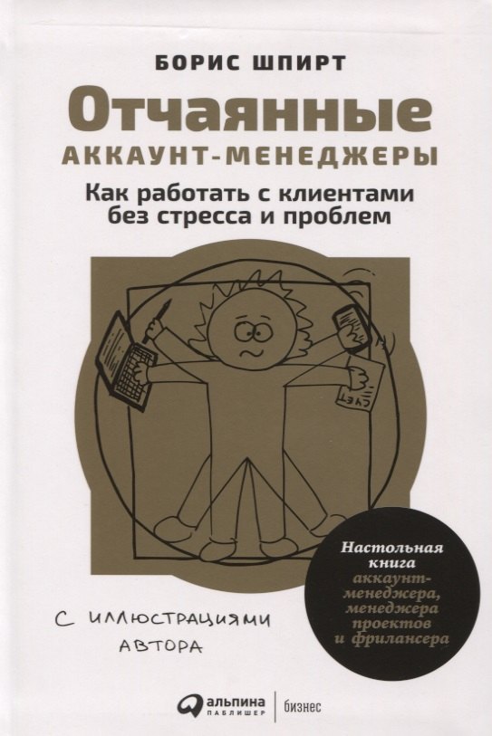 Шпирт Борис: Отчаянные аккаунт-менеджеры: Как работать с клиентами без стресса и проблем. Настольная книга аккаунт-менеджера, менеджера проектов и фрилансера