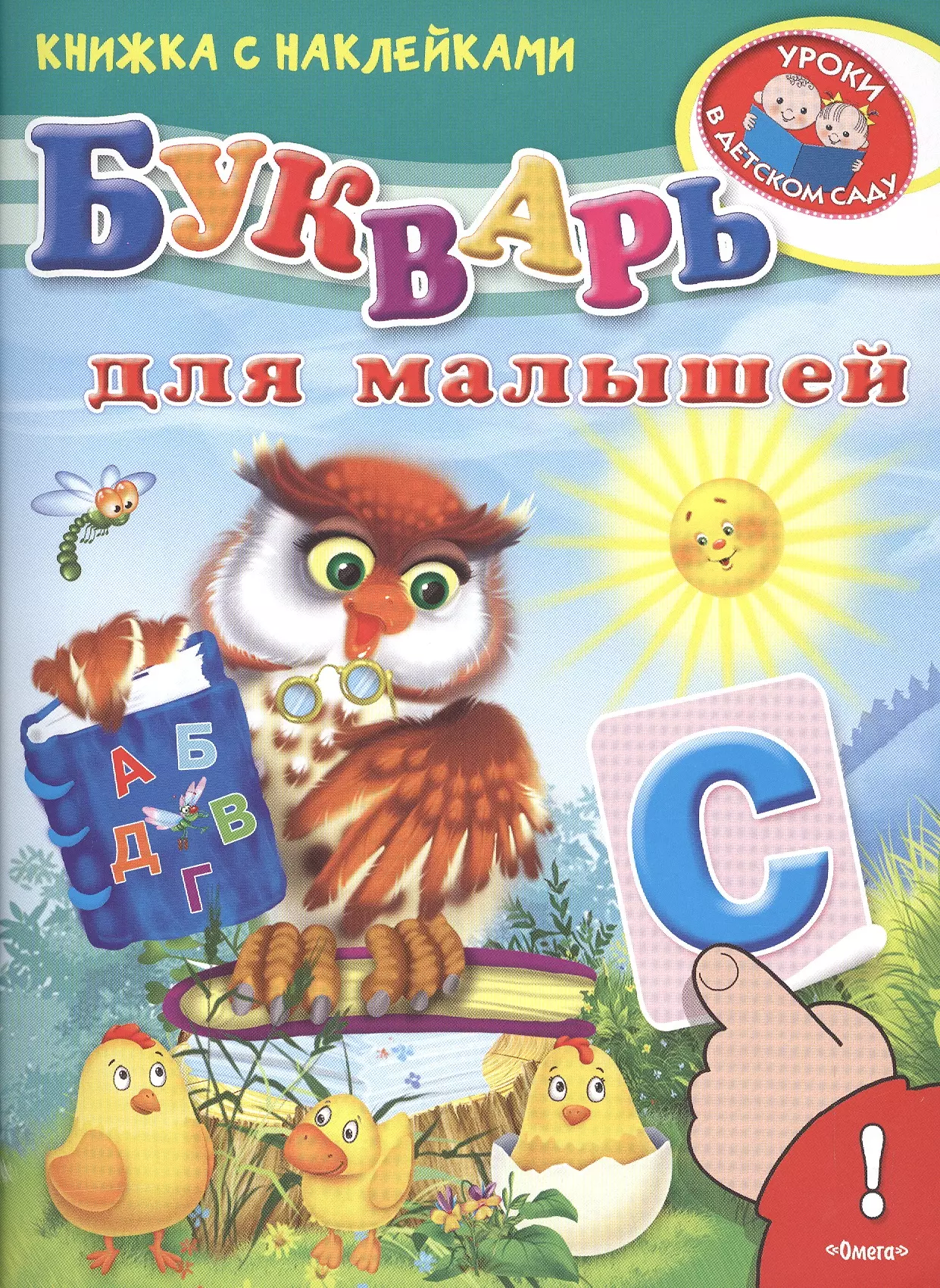 

Букварь для малышей Книжка с наклейками (2+) (илл. Вахтина) (мУрВДетСад) Шестакова