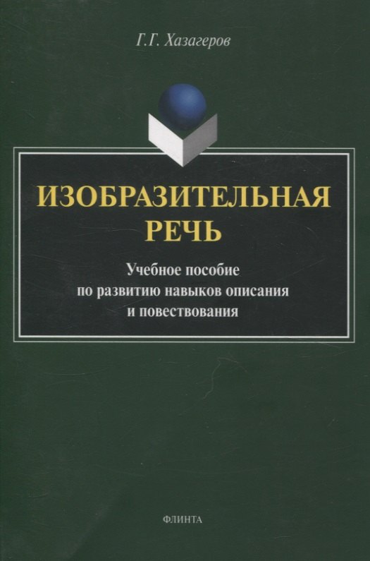 

Изобразительная речь Учебное пособие по развитию навыков описания и повествования