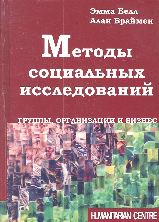 Методы социальных исследований. Группы, организаци и бизнес