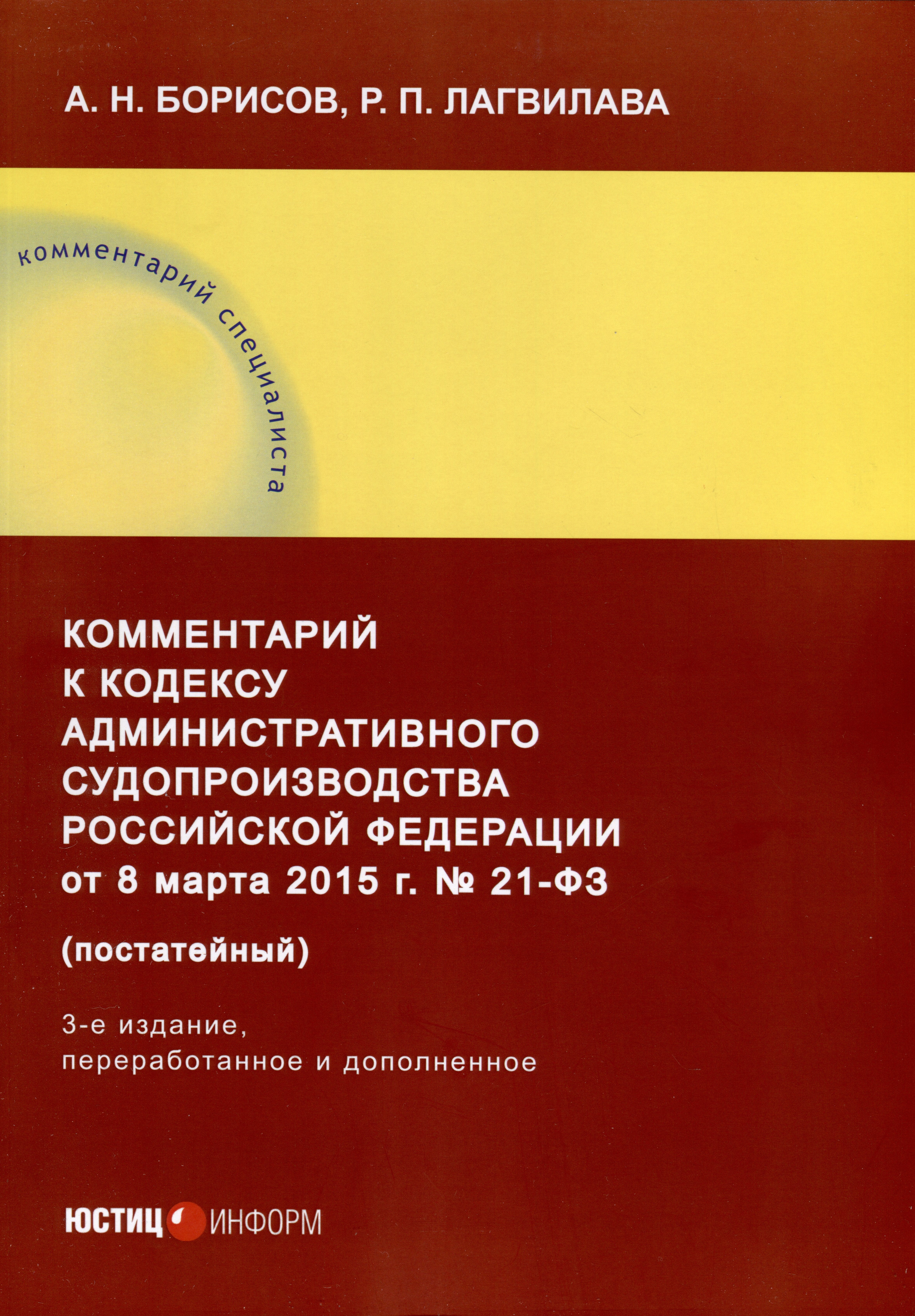 

Комментарий к Кодексу административного судопроизводства Российской Федерации от 8 марта 2015 г. № 21-ФЗ (постатейный). 3-е издание