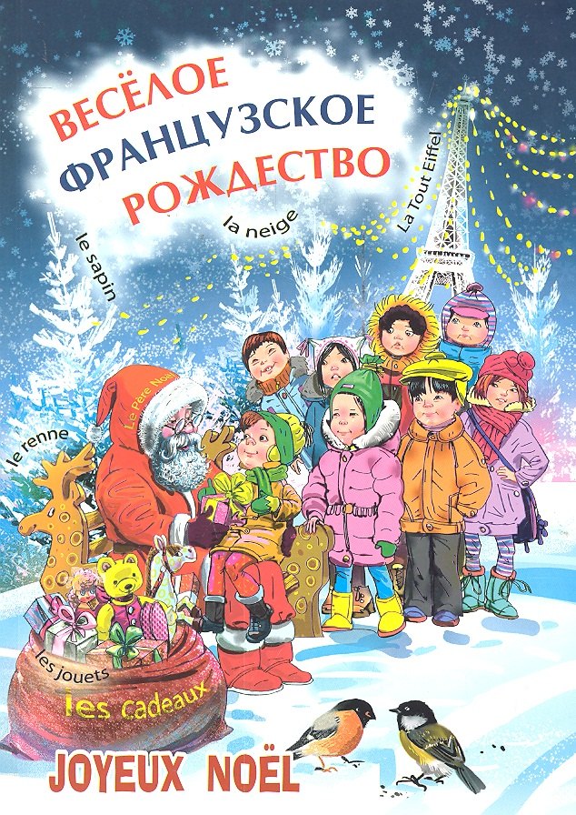Корсакова Елизавета Николаевна: Весёлое французское Рождество : Пособие для изучающих французский язык