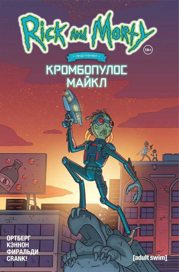 

Рик и Морти представляют: Кромбопулос Майкл