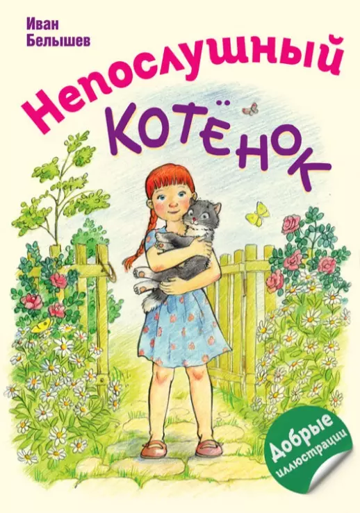 Непослушный котенок