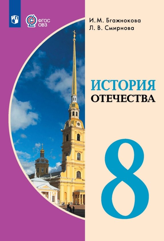 

История Отечества. 8 класс. Учебник (для обучающихся с интеллектуальными нарушениями)