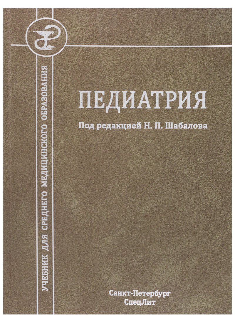 

Педиатрия. Учебник для среднего медицинского образования