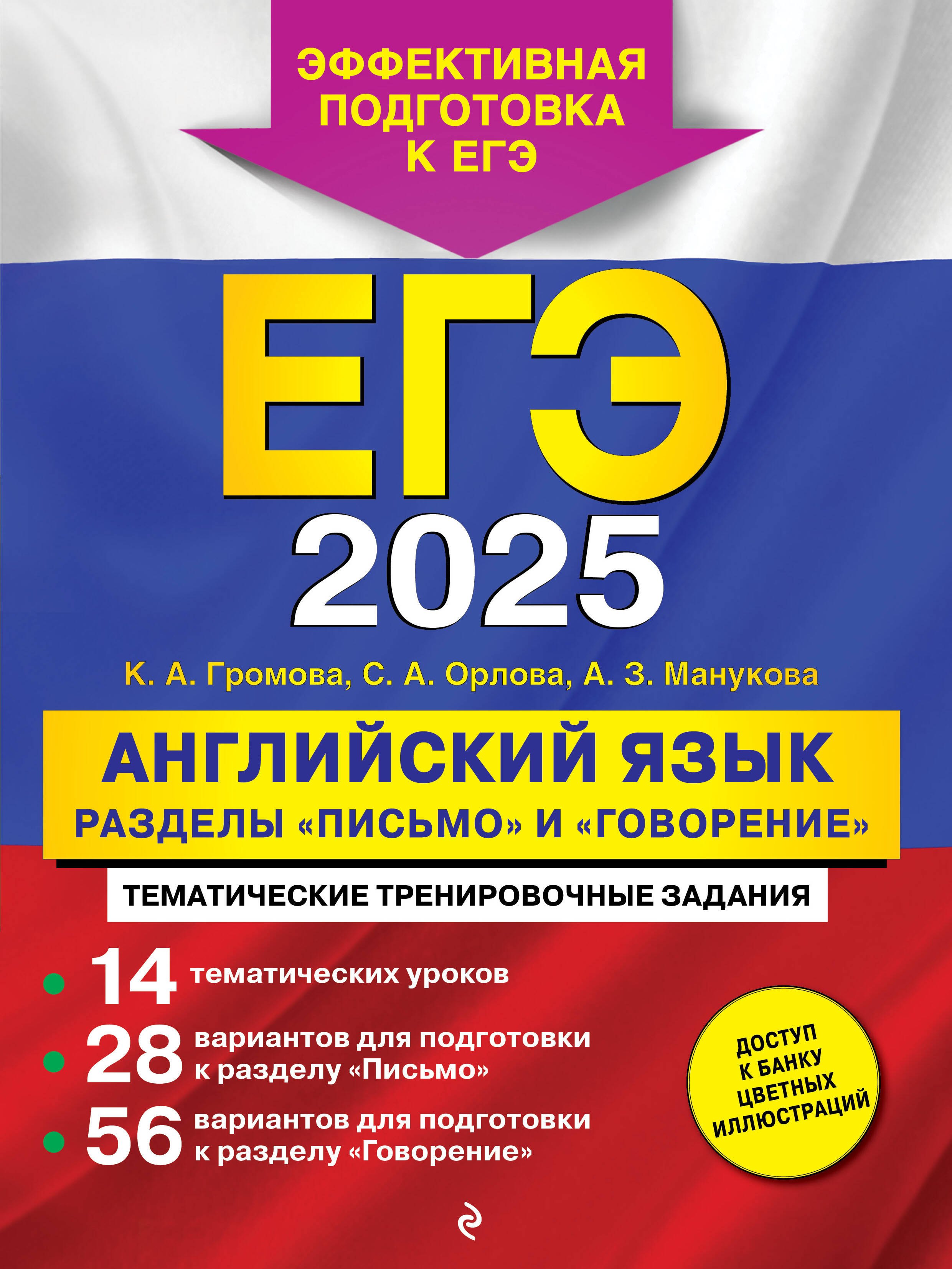 

ЕГЭ-2025. Английский язык. Разделы "Письмо" и "Говорение"