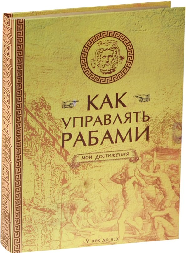 

Блокнот "Как управлять рабами"