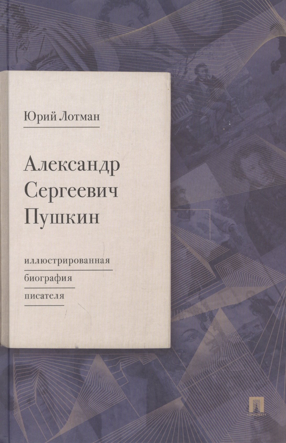 

Александр Сергеевич Пушкин: иллюстрированная биография писателя