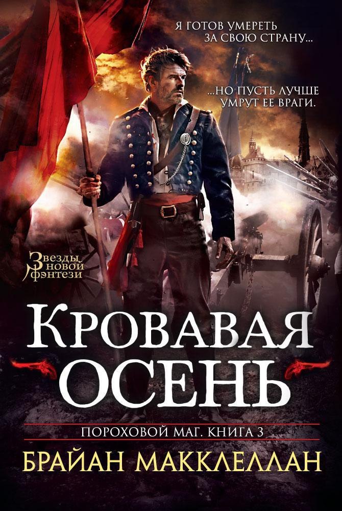 

Пороховой маг. Книга 3. Кровавая осень