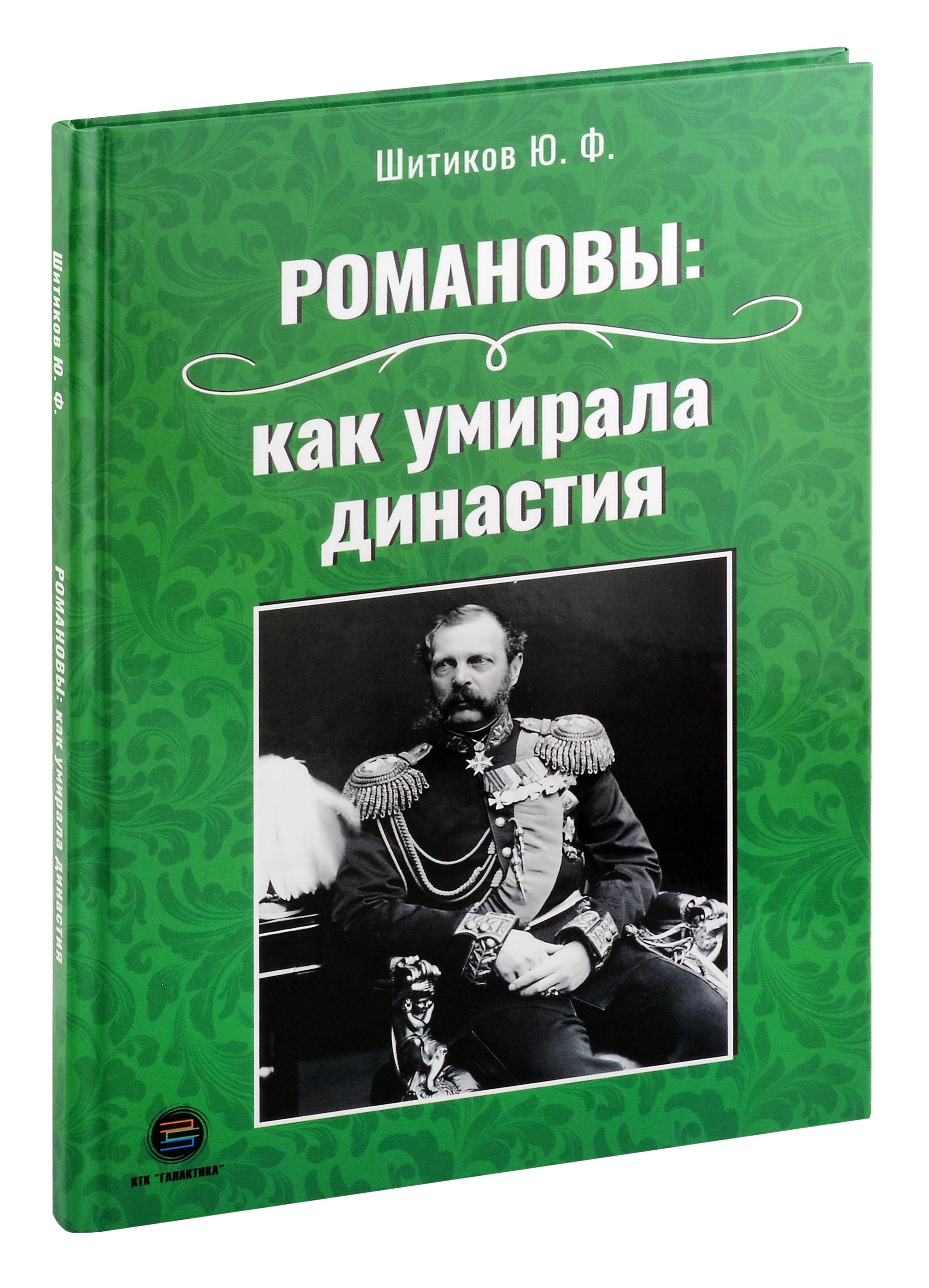 

Романовы: как умирала династия