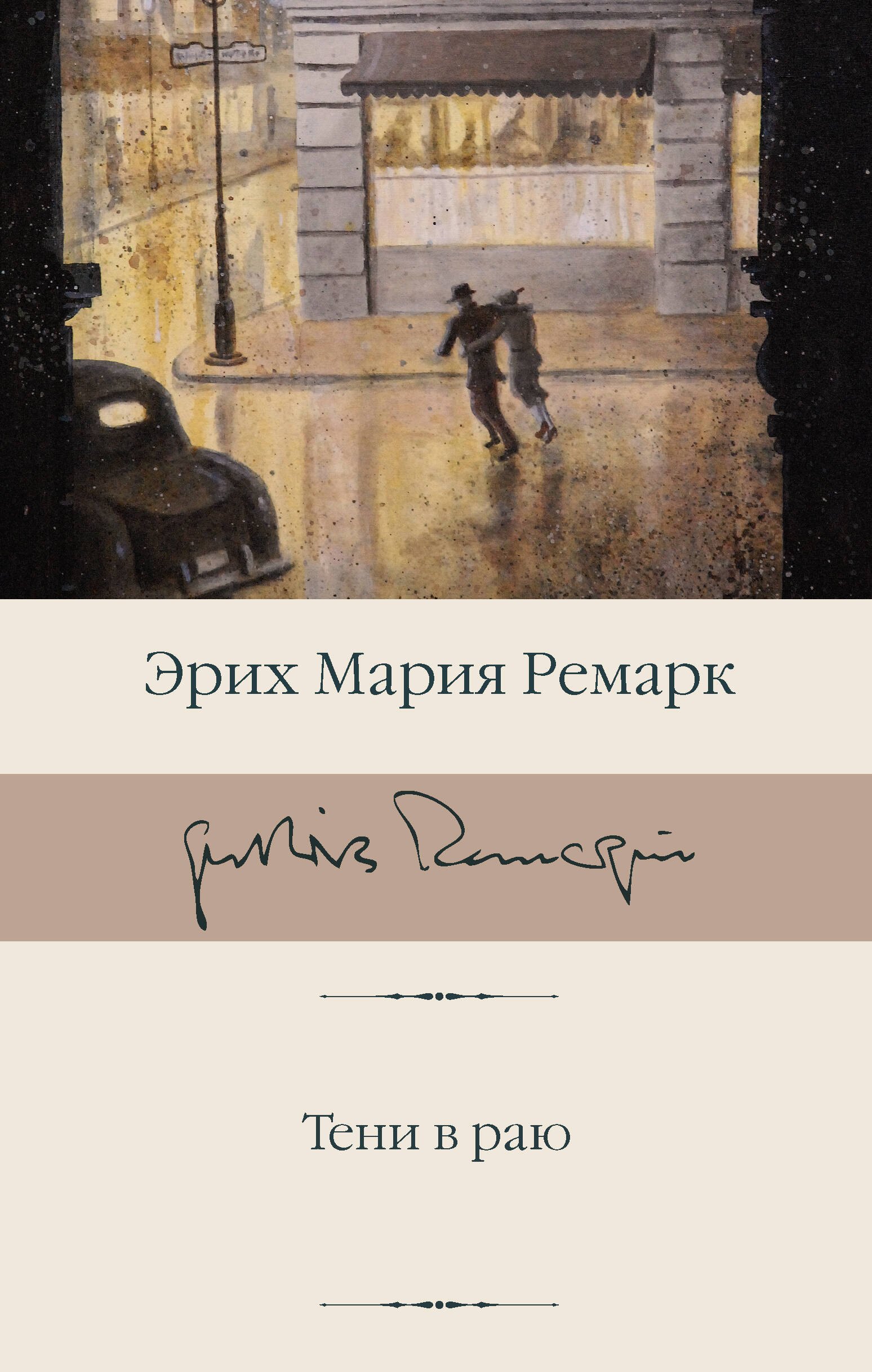 Ремарк Эрих Мария: Тени в раю