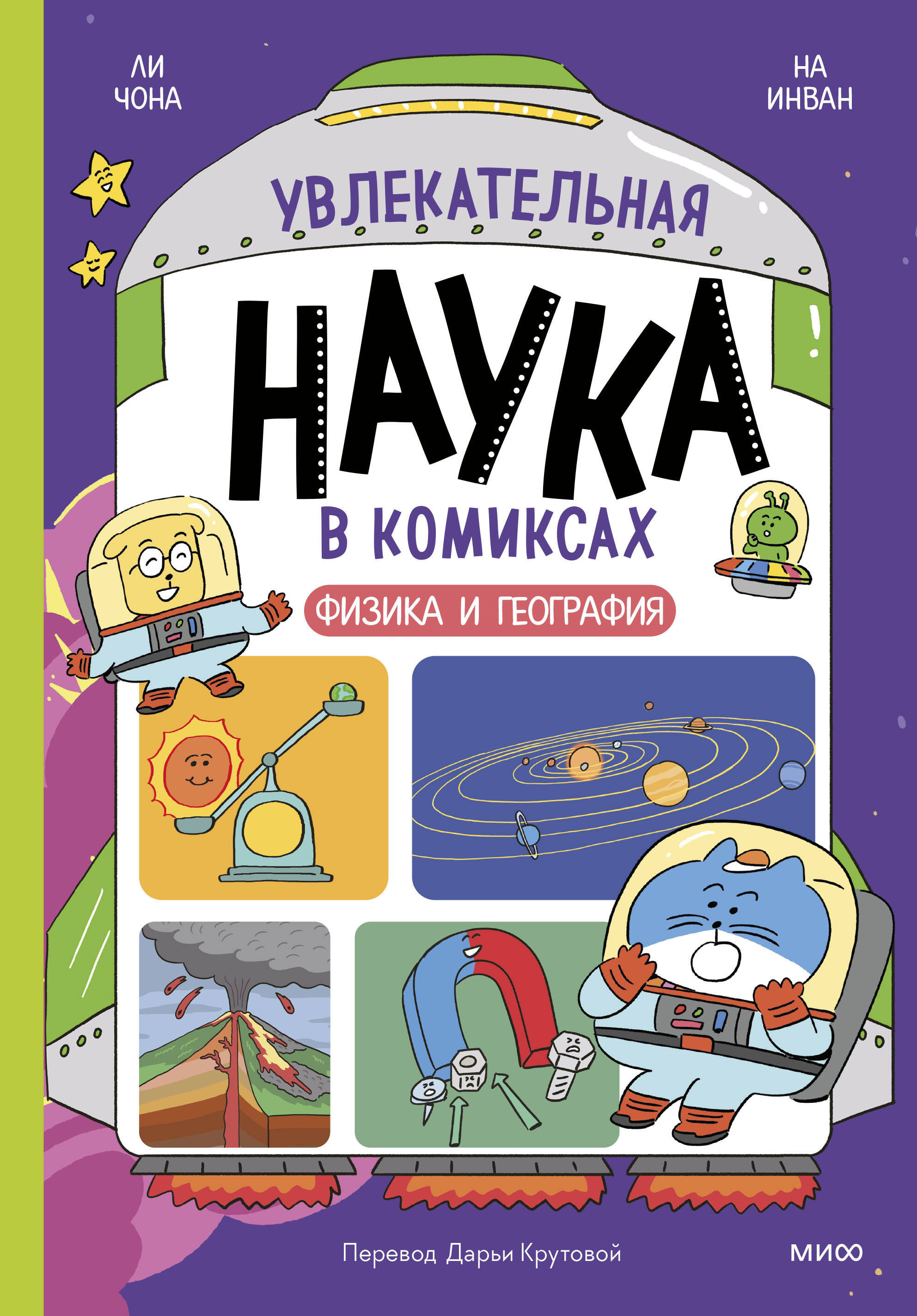 

Увлекательная наука в комиксах. Физика и география