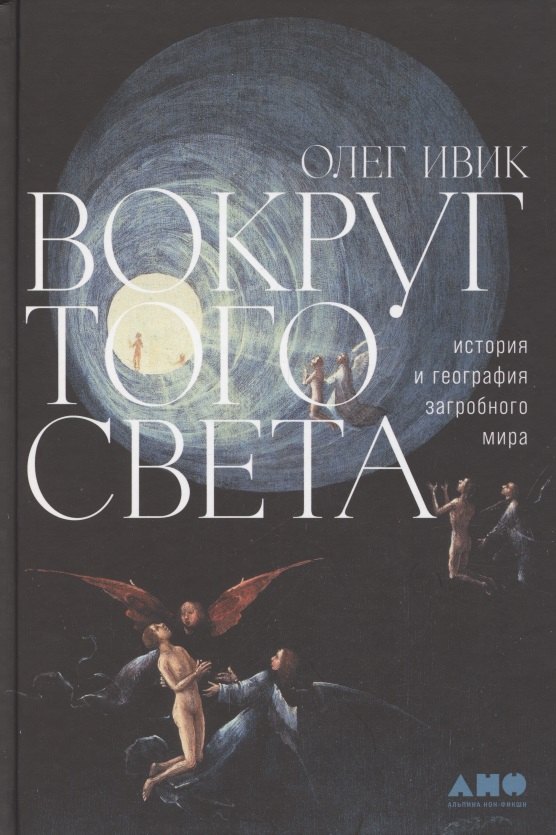 

Вокруг того света: история и география загробного мира