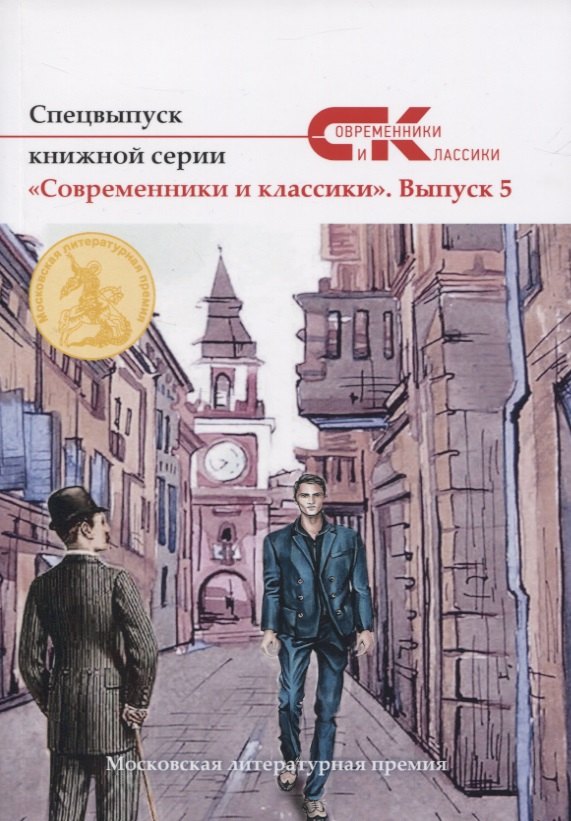 Спецвыпуск книжной серии Современники и классики Вып 5 1241₽