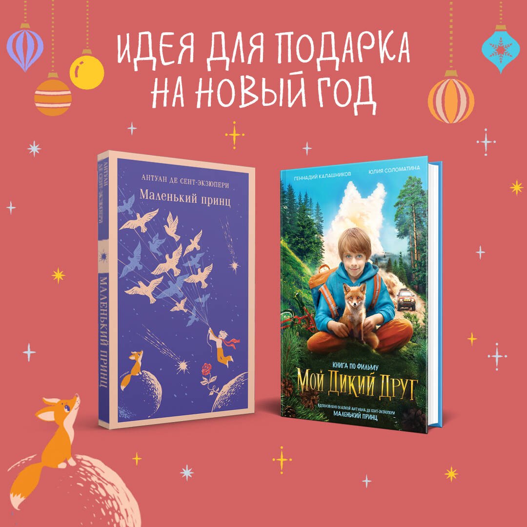 

Набор Маленького принца (набор из 2 книг: "Мой дикий друг (официальная новеллизация)", "Маленький принц")