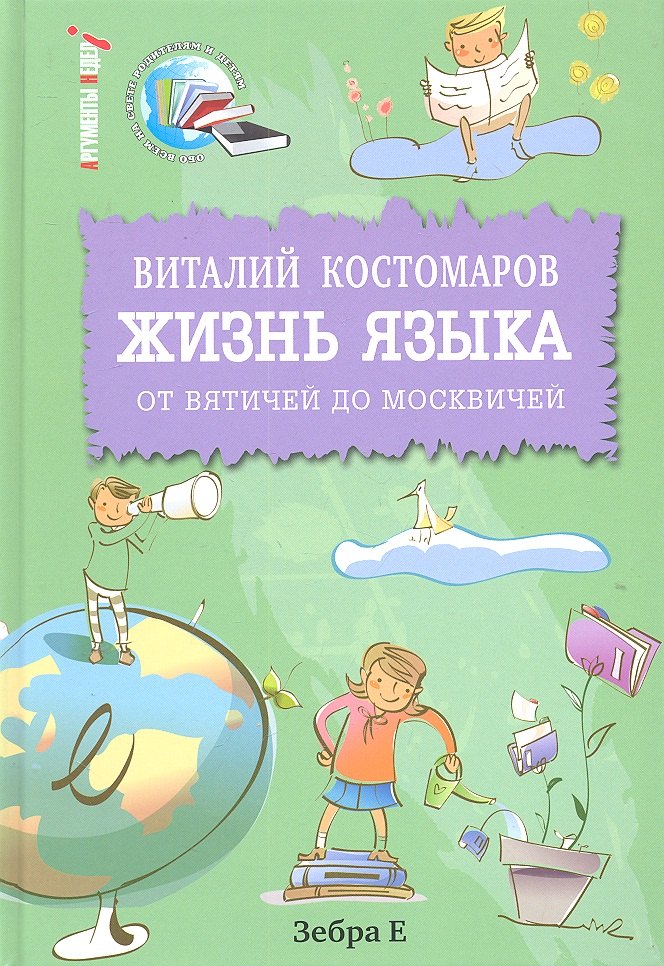 Жизнь языка от вятичей до москвичей 533₽