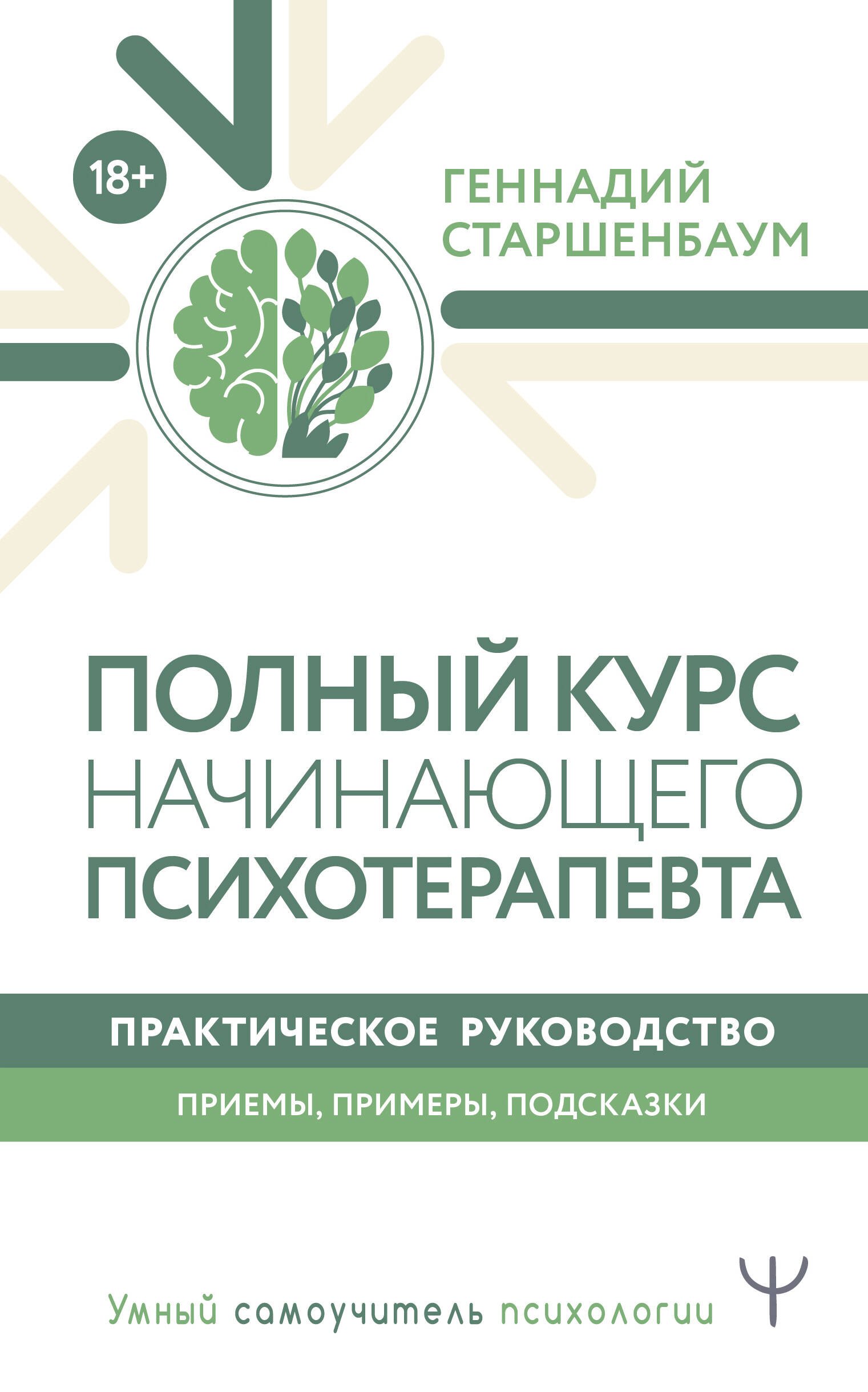 

Полный курс начинающего психотерапевта. Практическое руководство. Приемы, примеры, подсказки