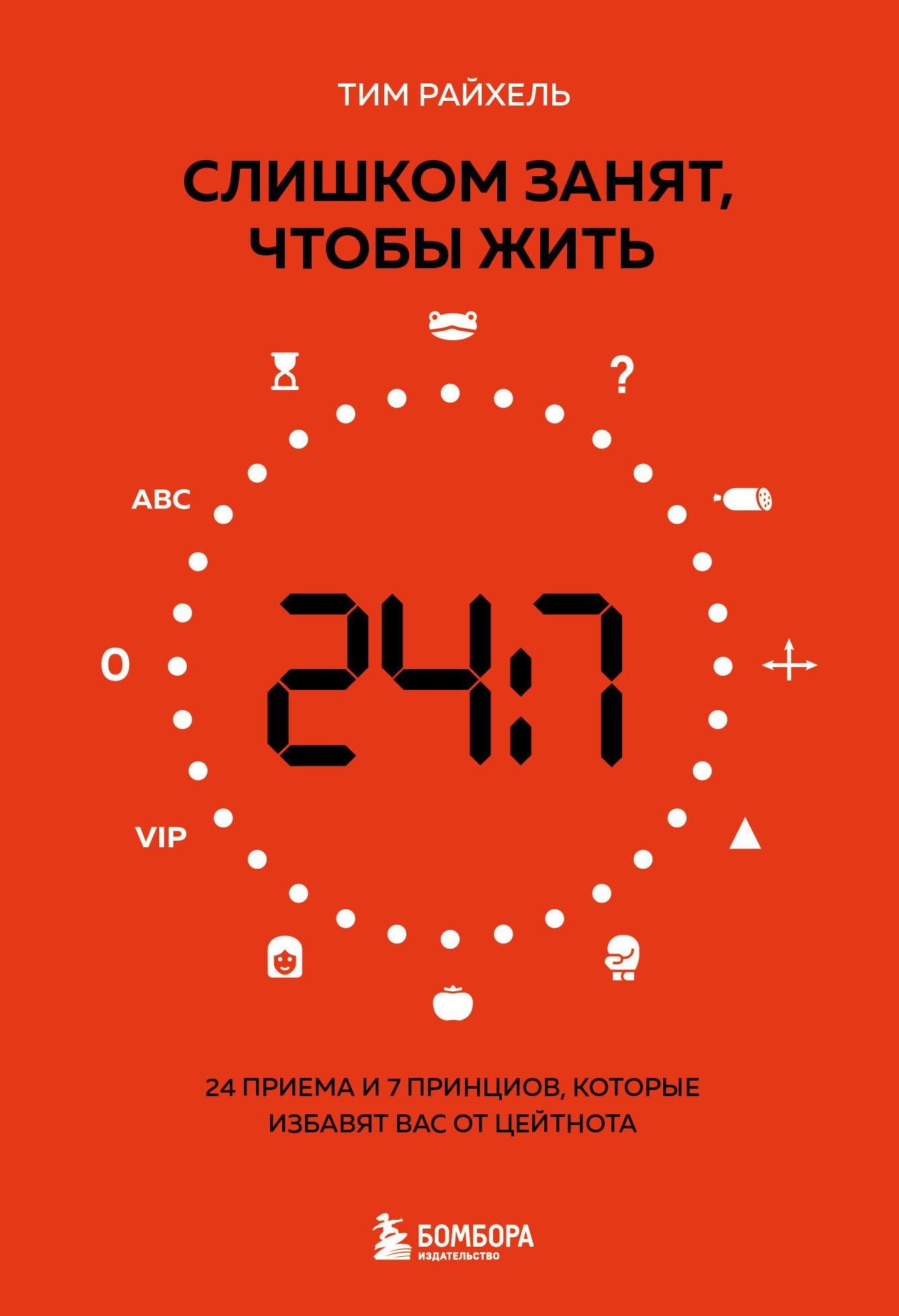 Райхель Тим: Слишком занят, чтобы жить. 24 приема и 7 принципов, которые избавят вас от цейтнота