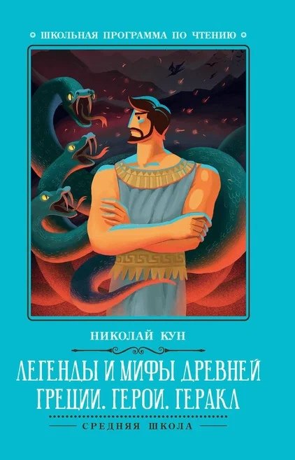 Легенды и мифы Древней Греции: герои. Геракл